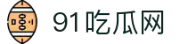 91吃瓜网 - 91chigua